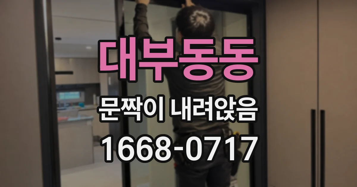 대부동동 문짝이 내려앉음