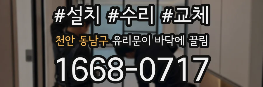 천안 동남구 유리문이 바닥에 끌림