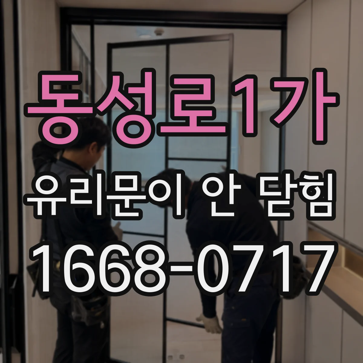 동성로1가 유리문이 안 닫힘