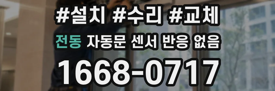 전동 자동문 센서 반응 없음