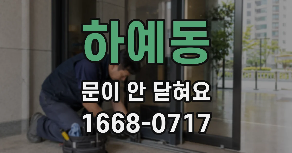 하예동 문이 안 닫혀요