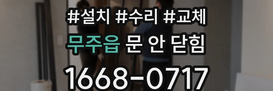 무주읍 문 안 닫힘