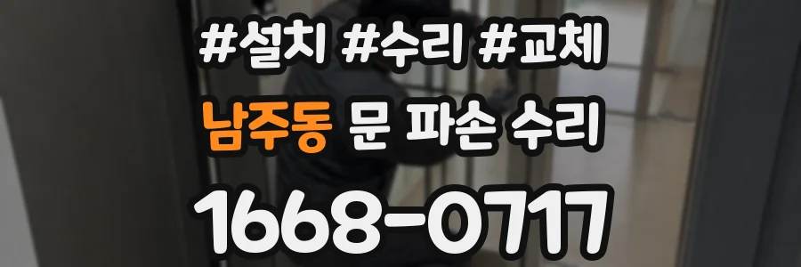 남주동 문 파손 수리