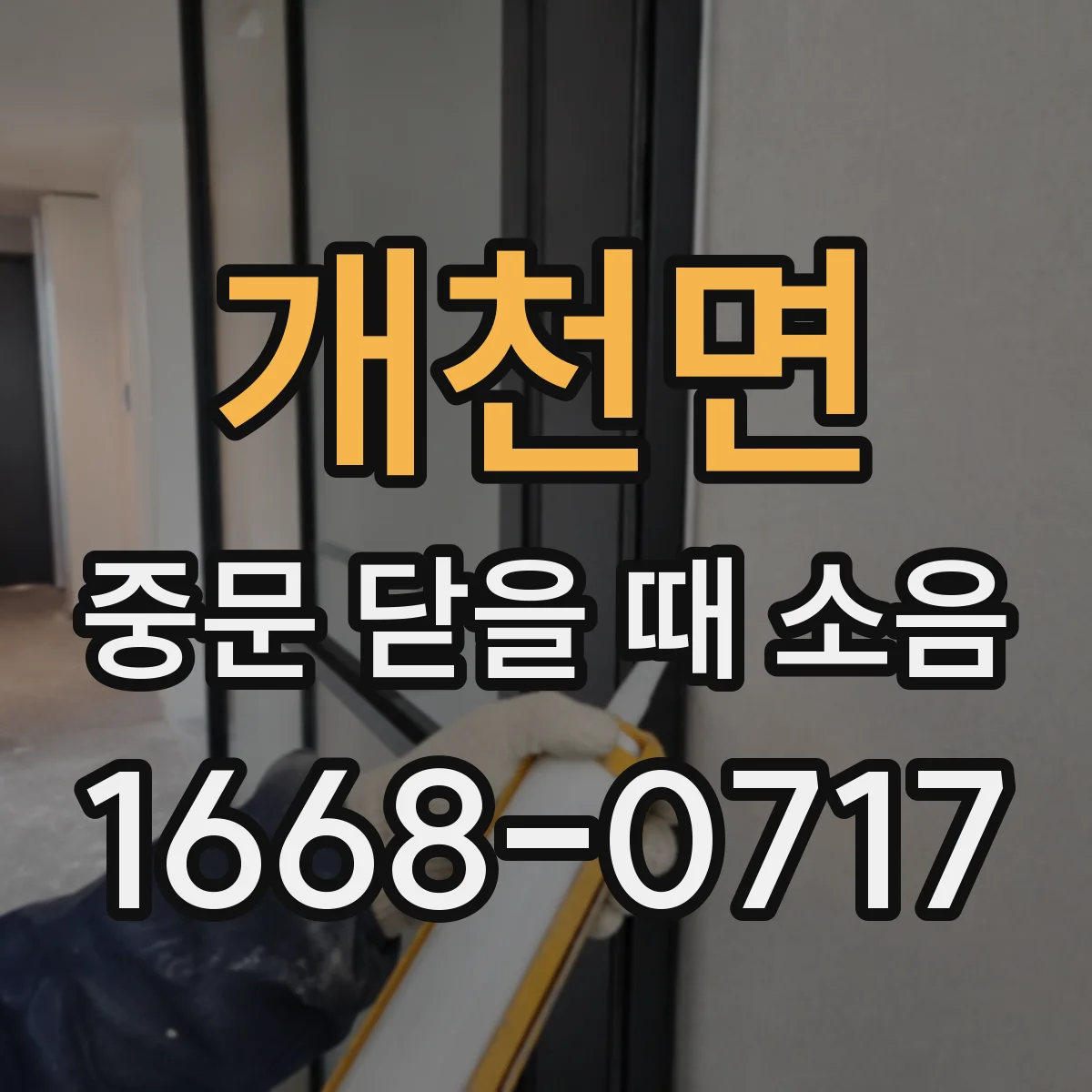 개천면 중문 닫을 때 소음
