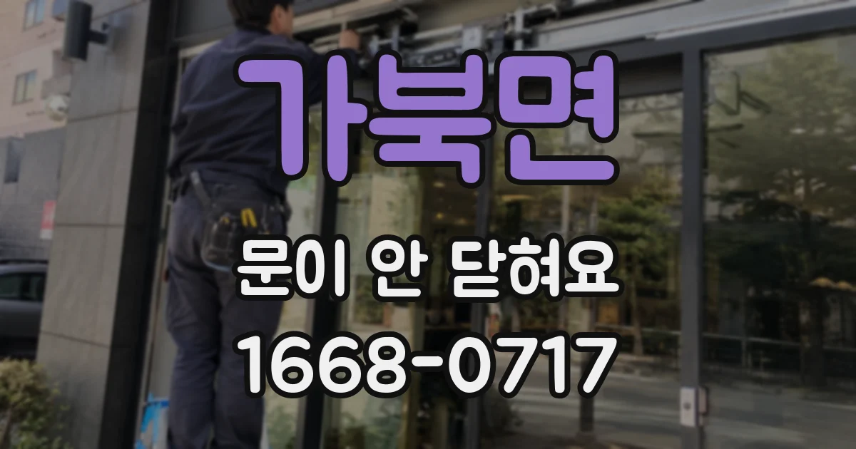 가북면 문이 안 닫혀요