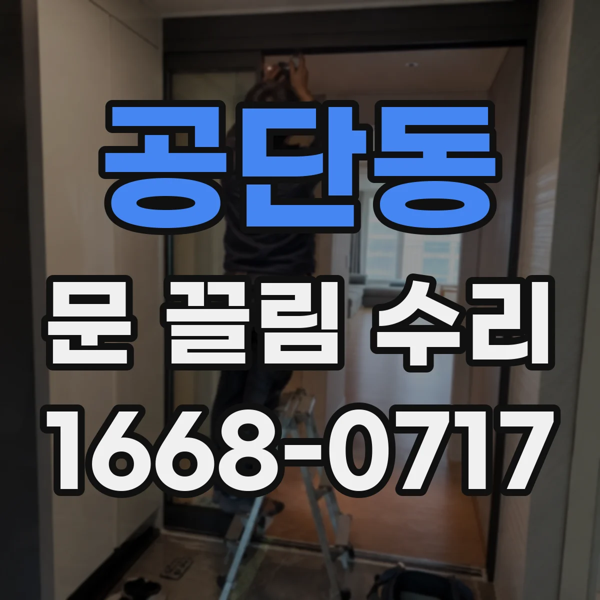 공단동 문 끌림 수리