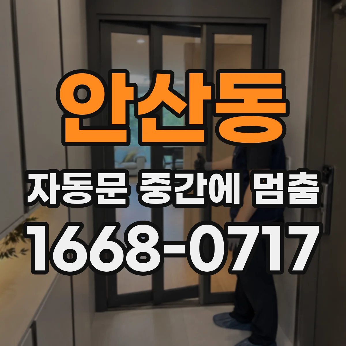 안산동 자동문 중간에 멈춤