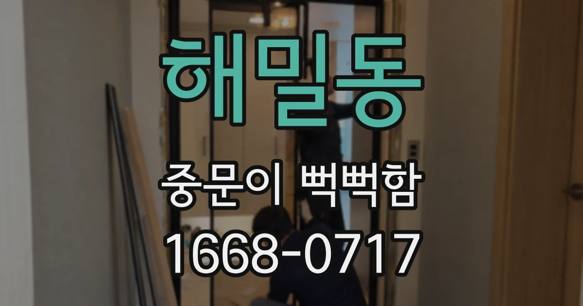 해밀동 중문이 뻑뻑함