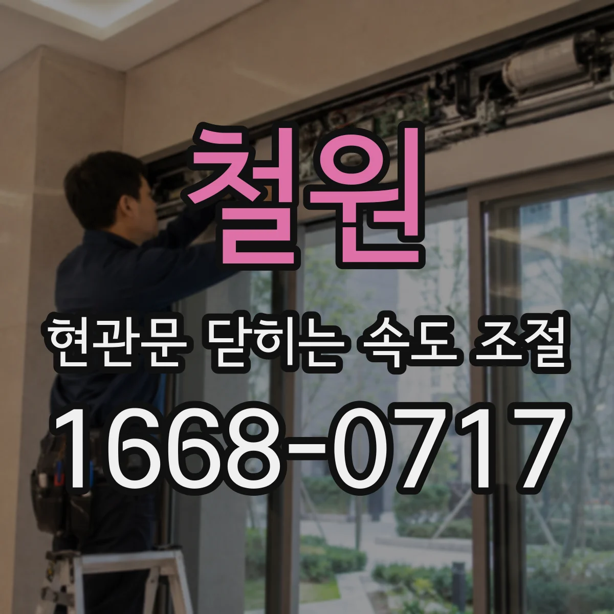 철원 현관문 닫히는 속도 조절