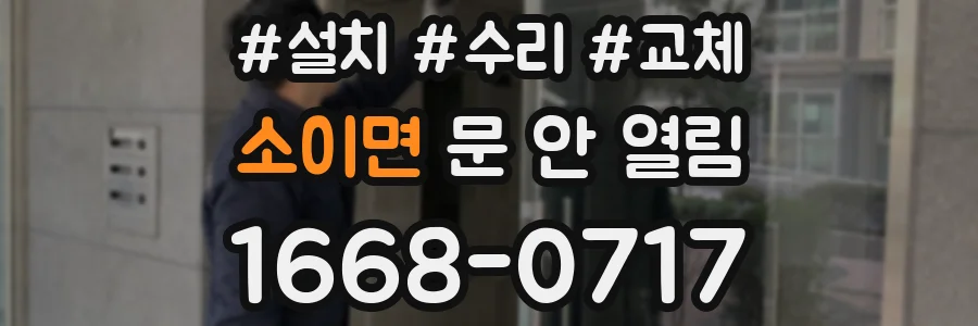 소이면 문 안 열림