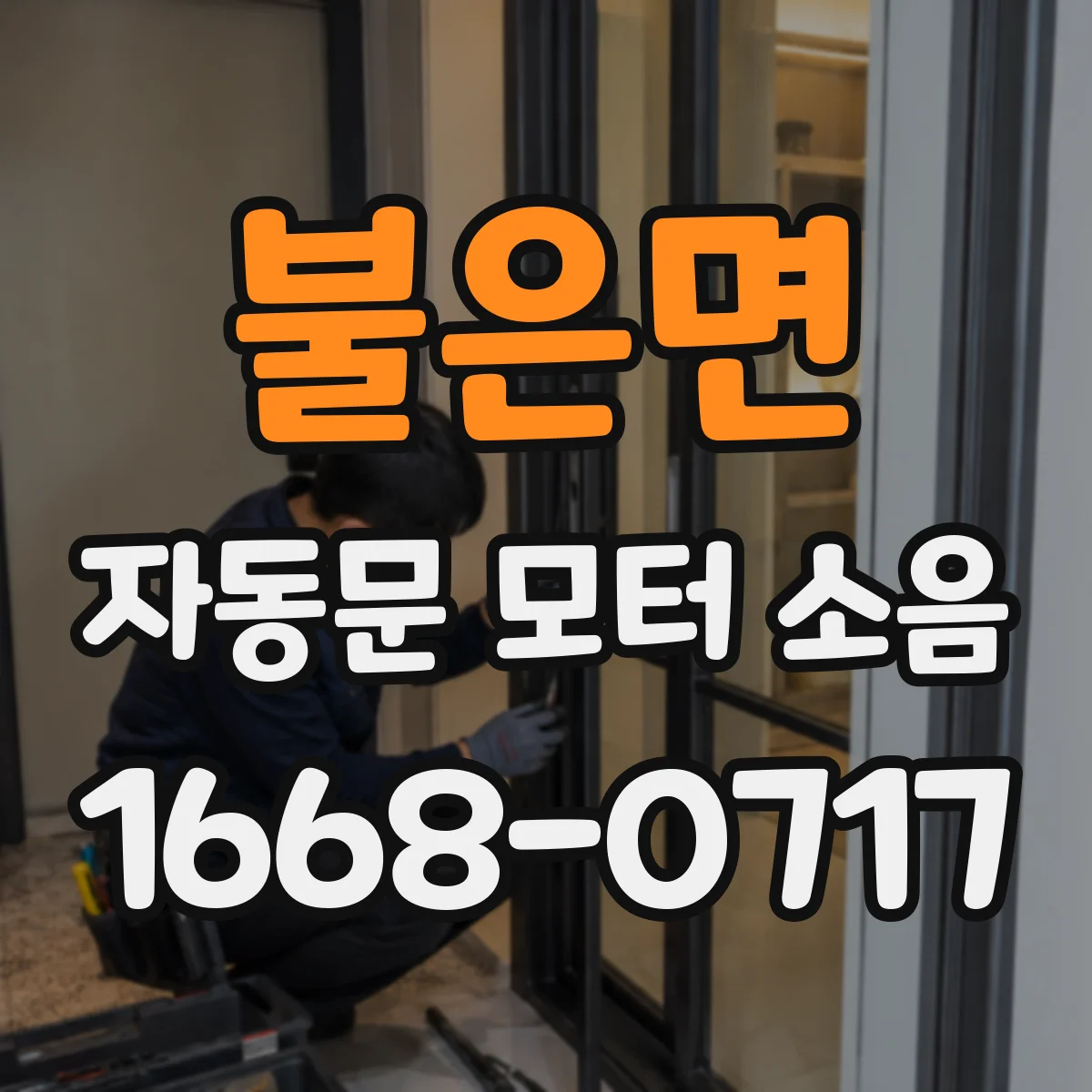 불은면 자동문 모터 소음