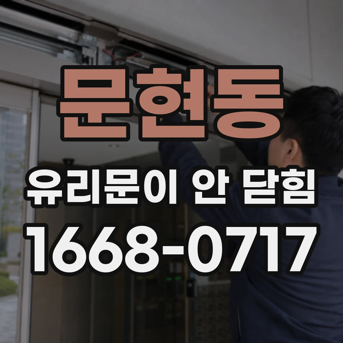 문현동 유리문이 안 닫힘