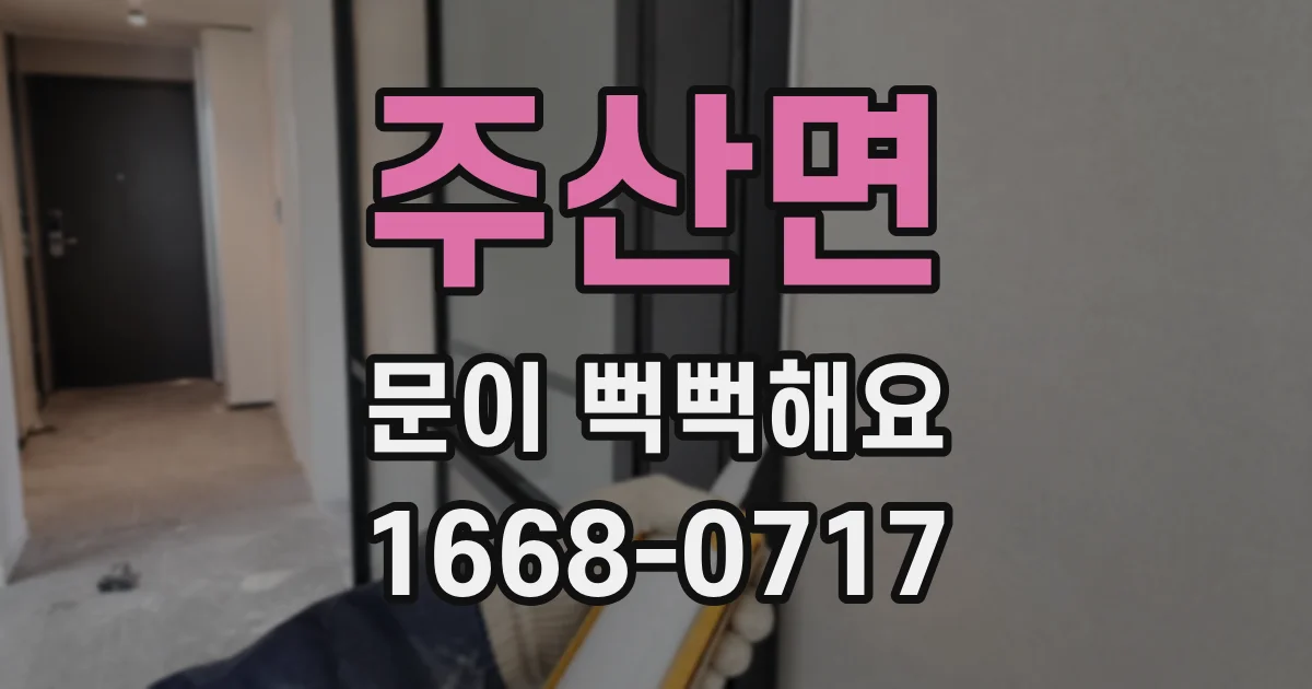 주산면 문이 뻑뻑해요