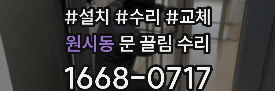 원시동 문 끌림 수리