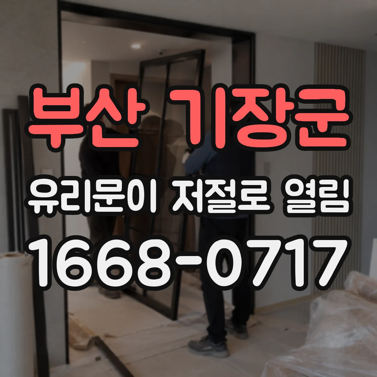 부산 기장군 유리문이 저절로 열림
