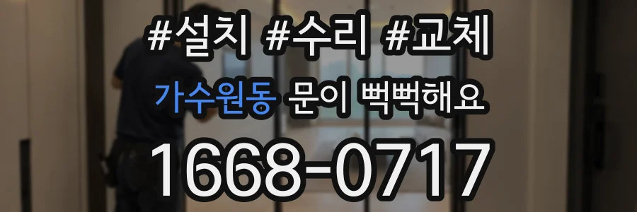 가수원동 문이 뻑뻑해요