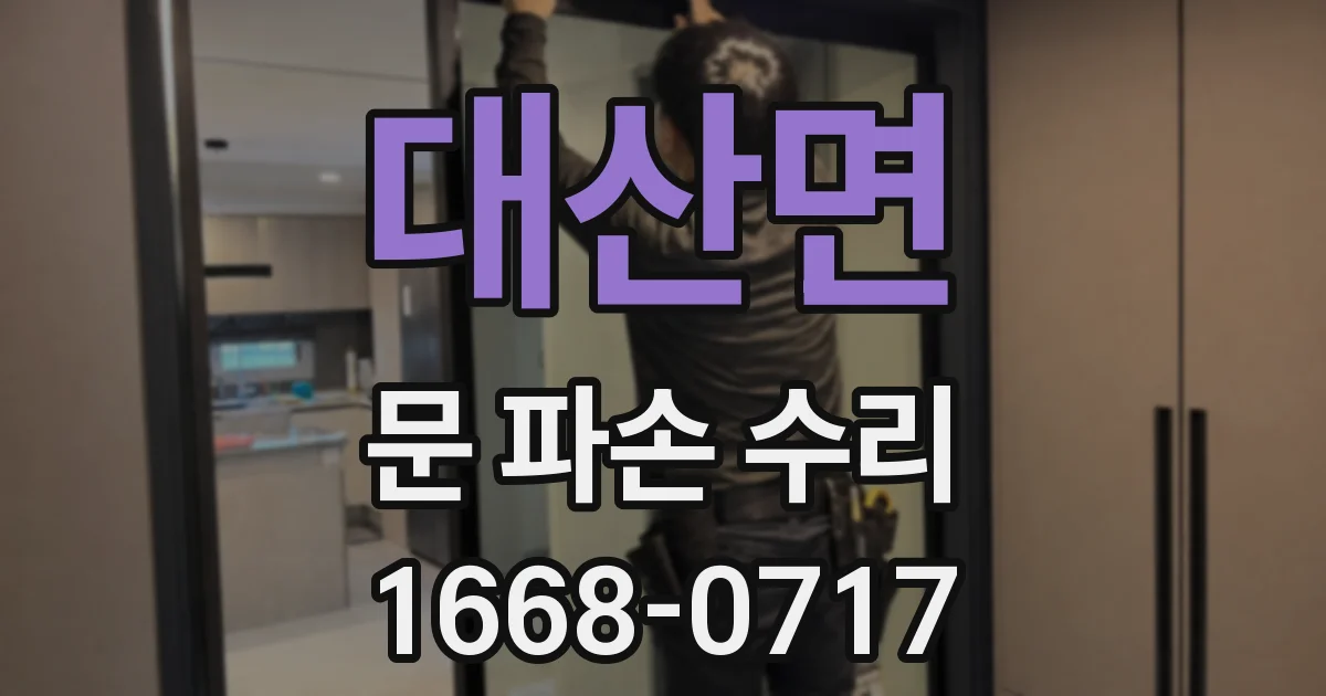 대산면 문 파손 수리