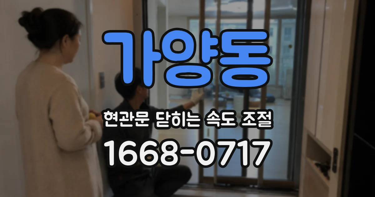 가양동 현관문 닫히는 속도 조절