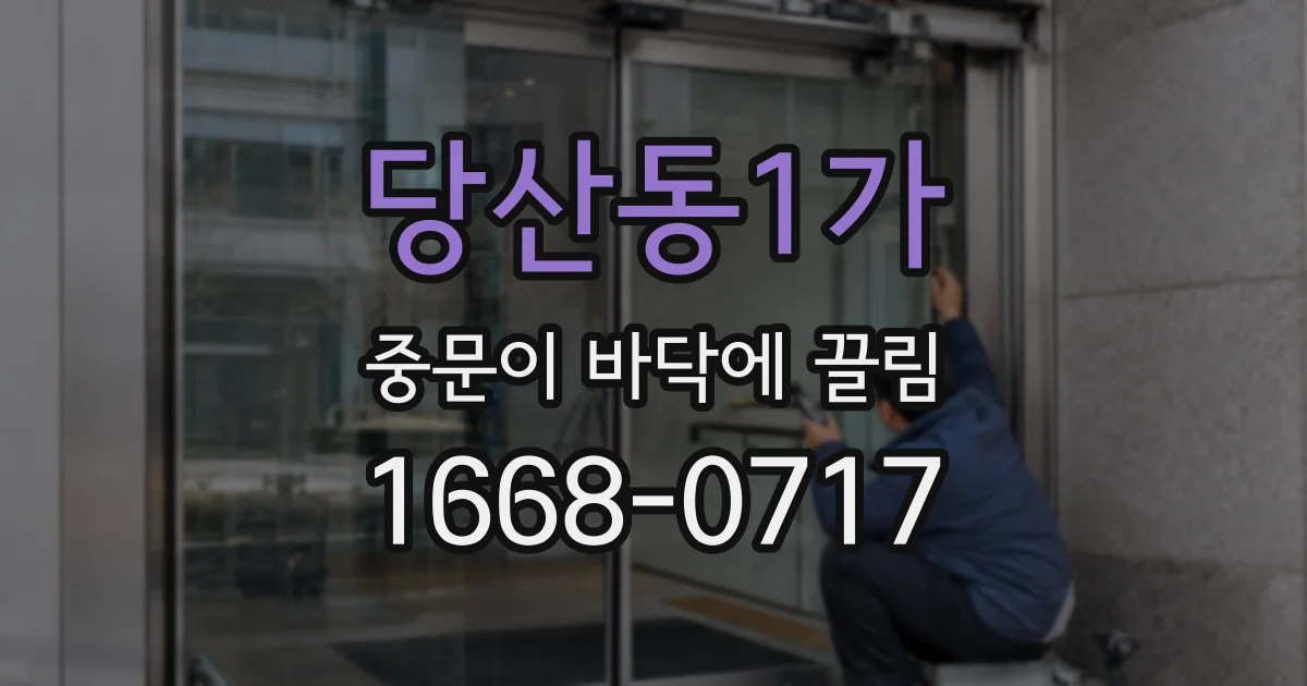 당산동1가 중문이 바닥에 끌림