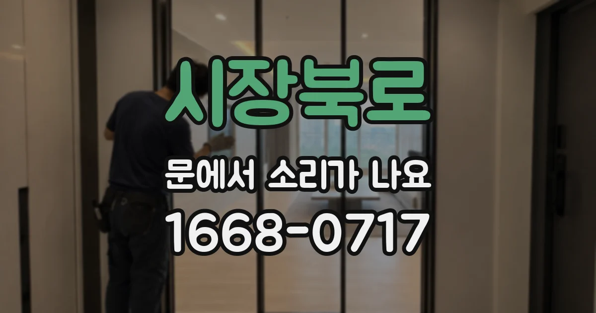 시장북로 문에서 소리가 나요