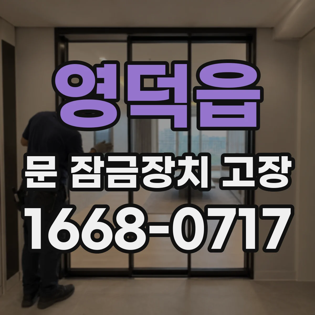 영덕읍 문 잠금장치 고장