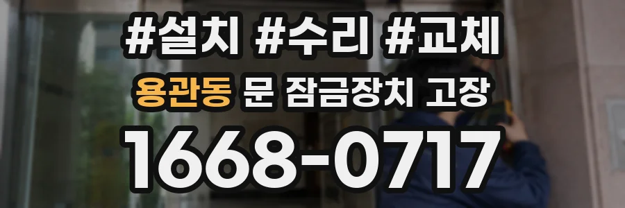 용관동 문 잠금장치 고장