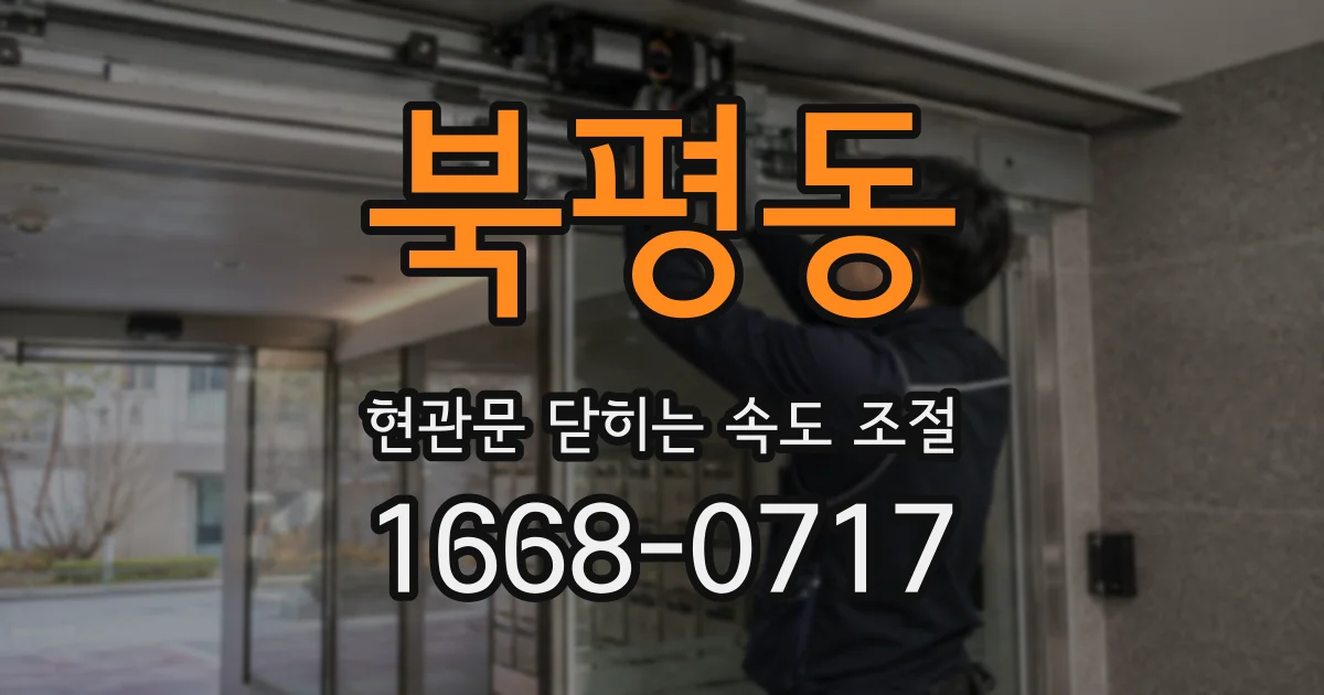 북평동 현관문 닫히는 속도 조절