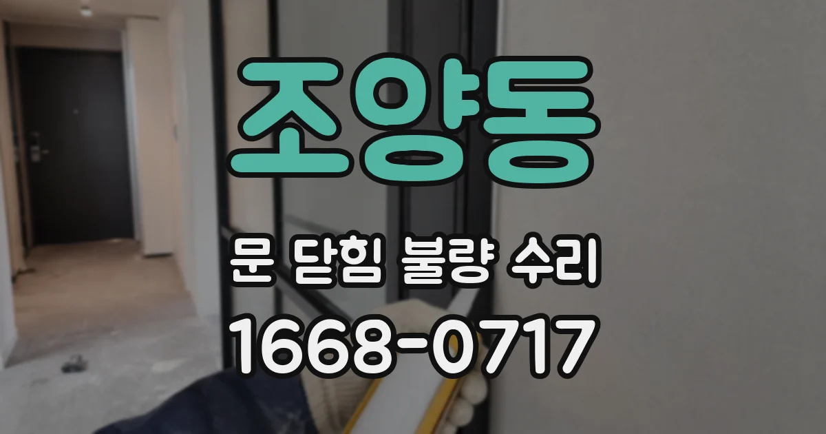 조양동 문 닫힘 불량 수리