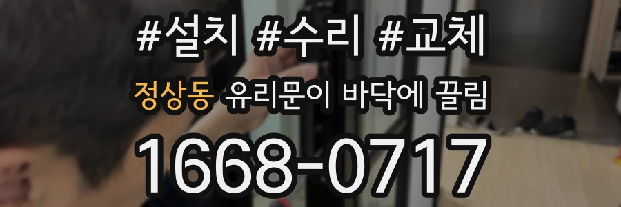 정상동 유리문이 바닥에 끌림