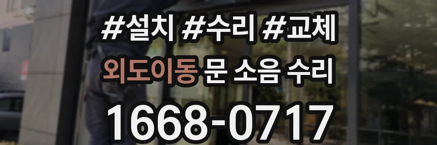 외도이동 문 소음 수리