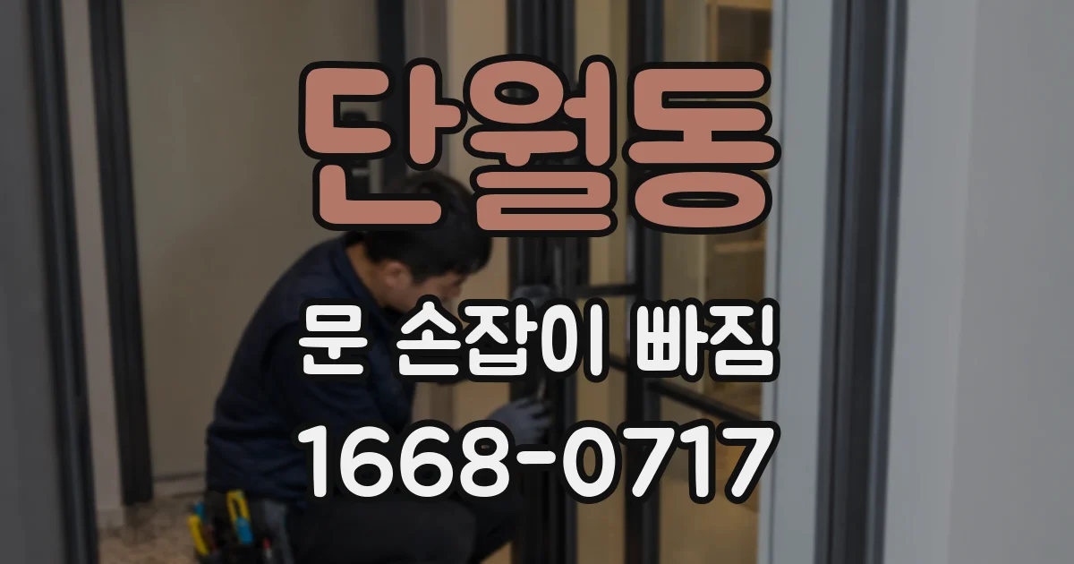 단월동 문 손잡이 빠짐