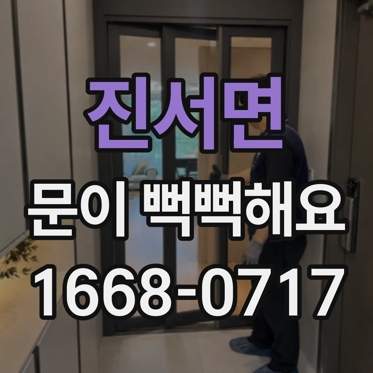 진서면 문이 뻑뻑해요