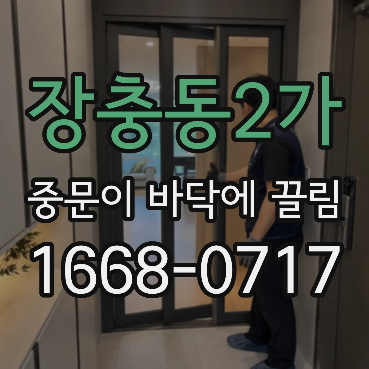 장충동2가 중문이 바닥에 끌림
