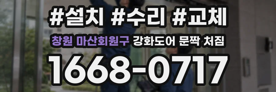 창원 마산회원구 강화도어 문짝 처짐