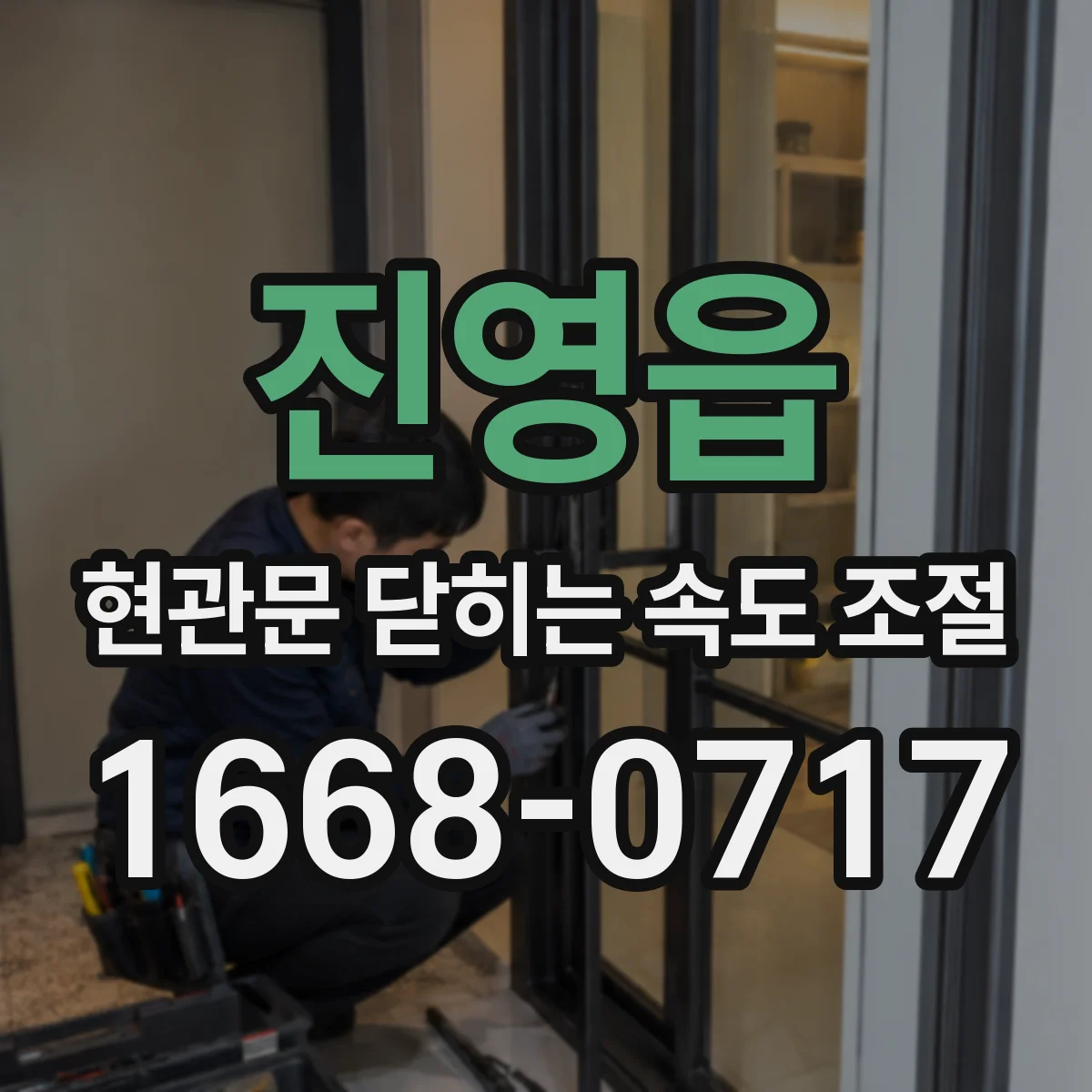 진영읍 현관문 닫히는 속도 조절