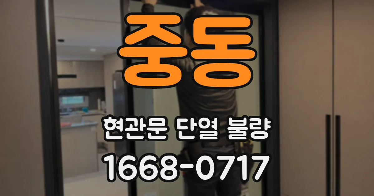중동 현관문 단열 불량