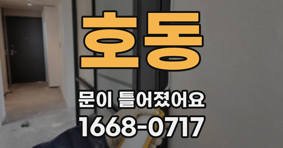 호동 문이 틀어졌어요