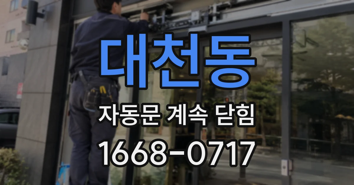 대천동 자동문 계속 닫힘
