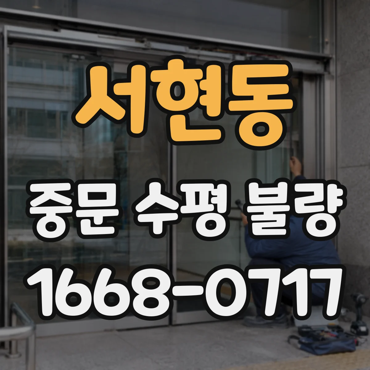 서현동 중문 수평 불량
