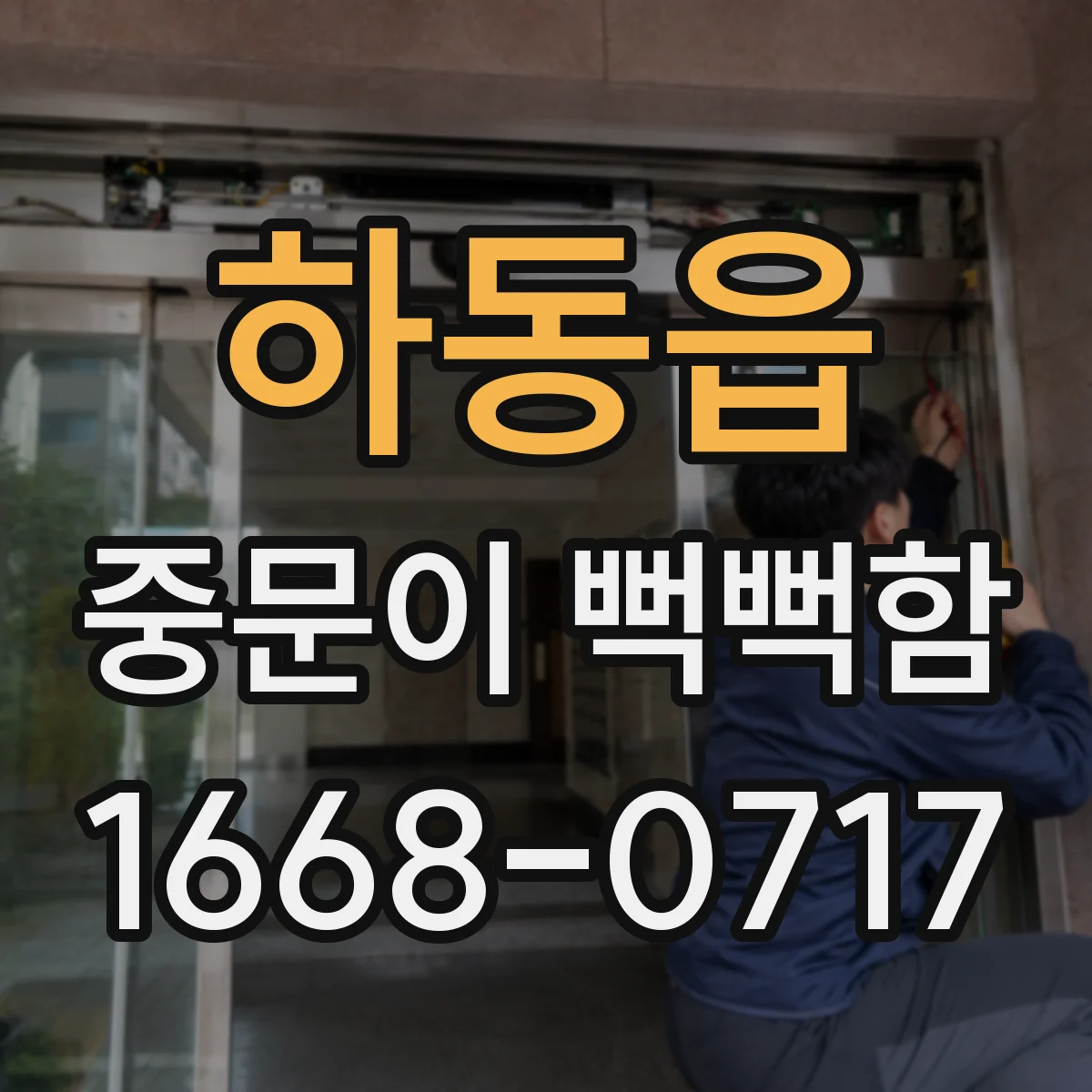 하동읍 중문이 뻑뻑함