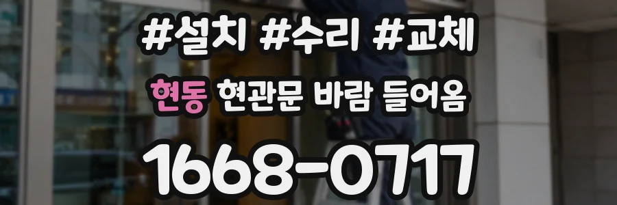 현동 현관문 바람 들어옴