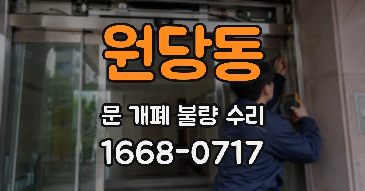 원당동 문 개폐 불량 수리