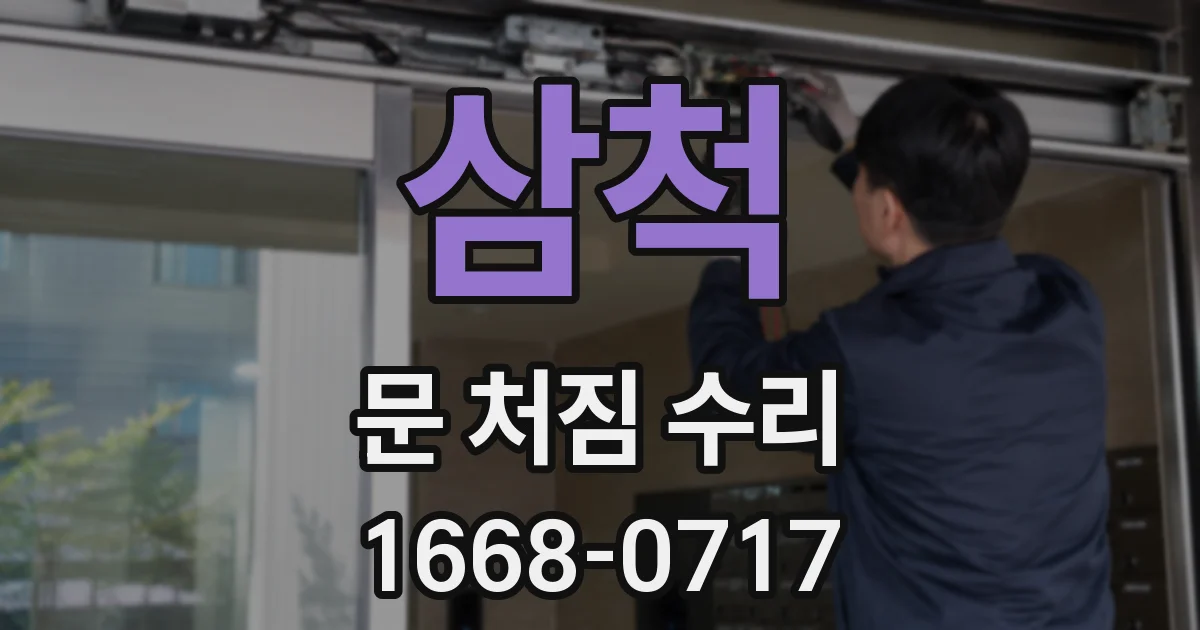 삼척 문 처짐 수리