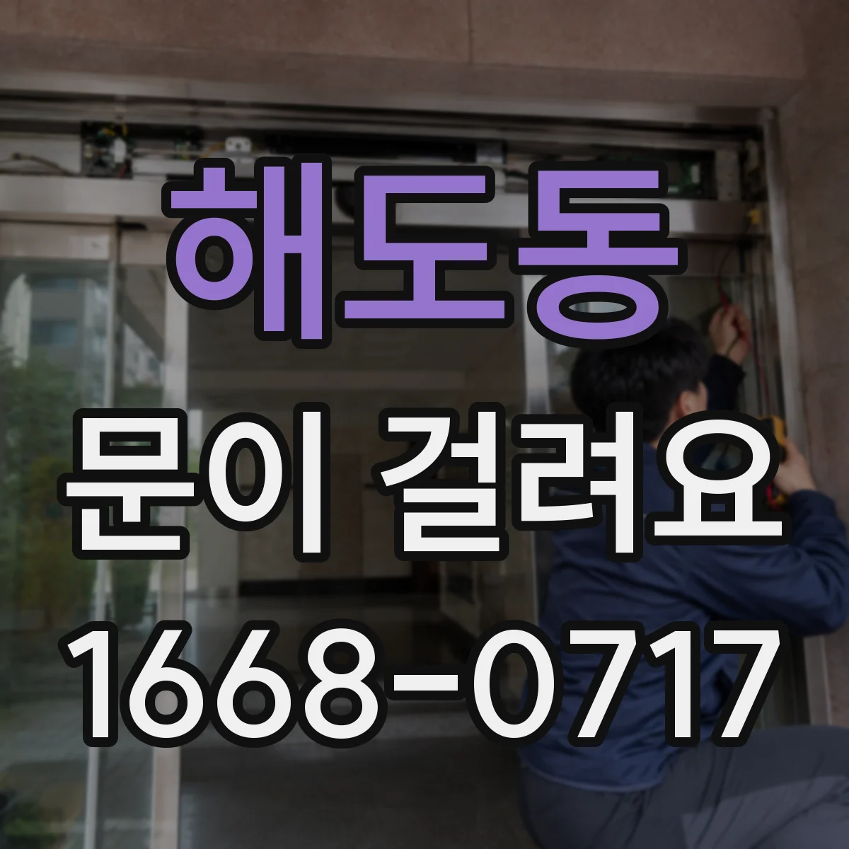 해도동 문이 걸려요