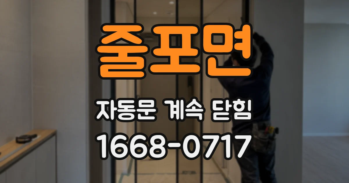 줄포면 자동문 계속 닫힘