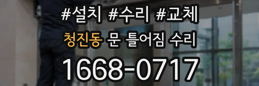 청진동 문 틀어짐 수리