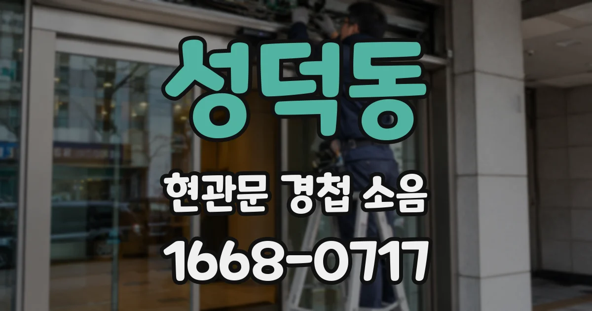 성덕동 현관문 경첩 소음