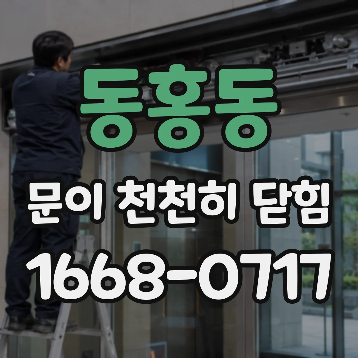 동홍동 문이 천천히 닫힘