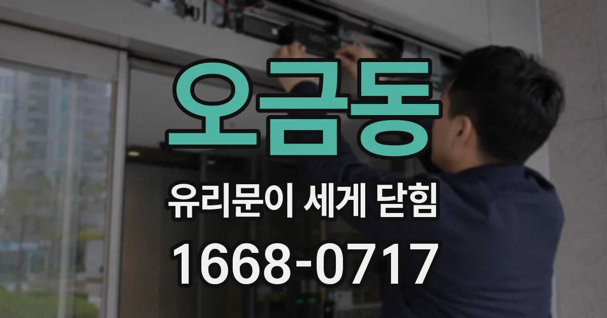 오금동 유리문이 세게 닫힘