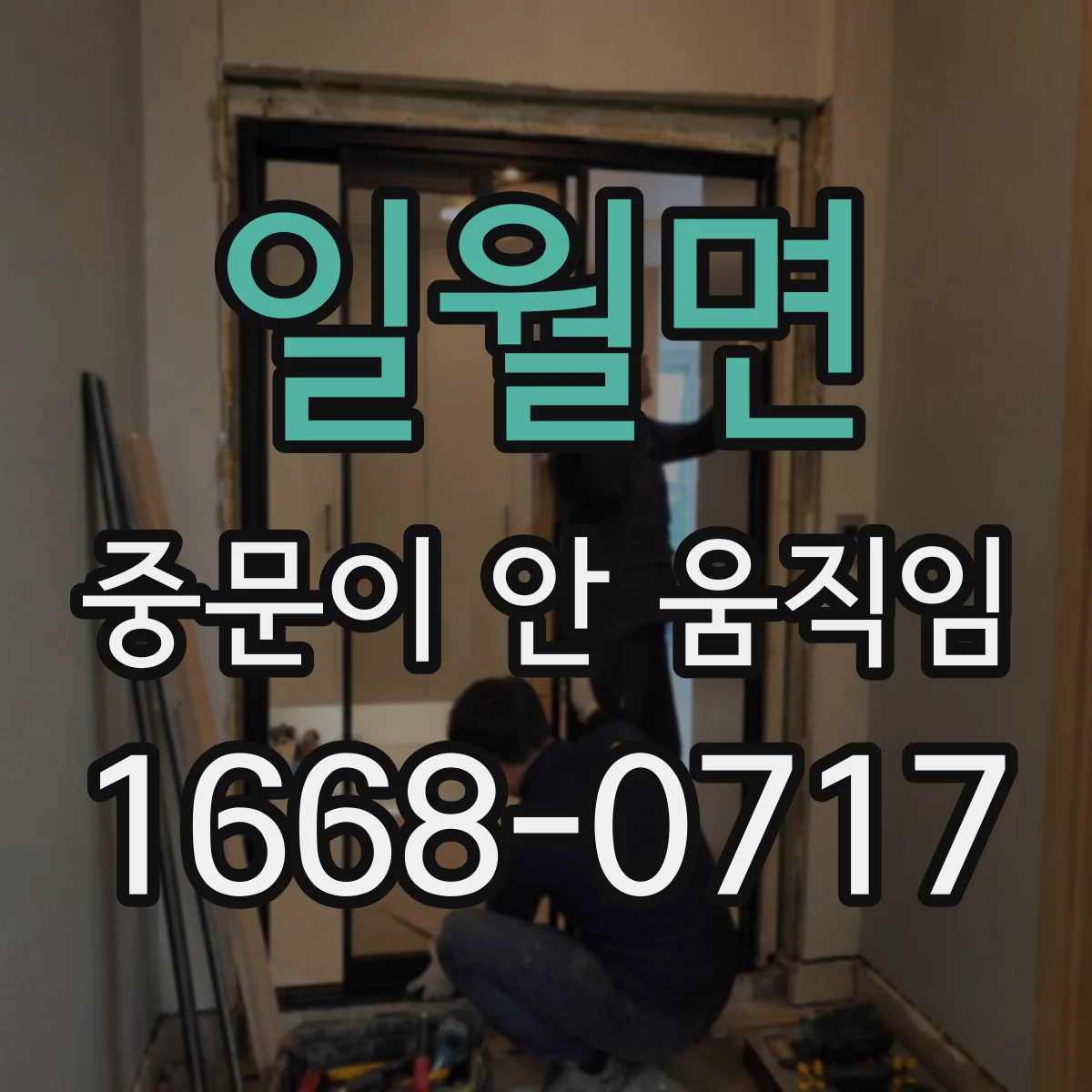 일월면 중문이 안 움직임